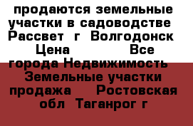 продаются земельные участки в садоводстве “Рассвет“ г. Волгодонск › Цена ­ 80 000 - Все города Недвижимость » Земельные участки продажа   . Ростовская обл.,Таганрог г.